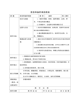 北师大初中七年级数学上册普查和抽样调查教案2