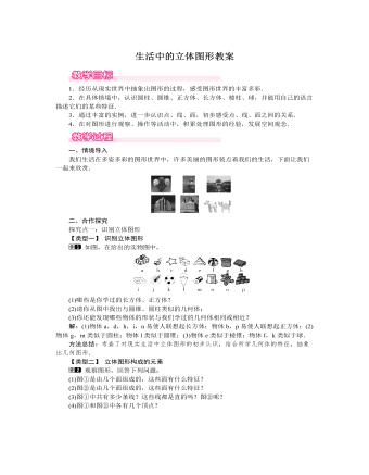 北师大初中七年级数学上册生活中的立体图形教案1