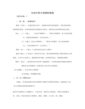 北师大初中七年级数学上册生活中的立体图形教案2