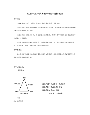 北师大初中七年级数学上册应用一元一次方程——打折销售教案2