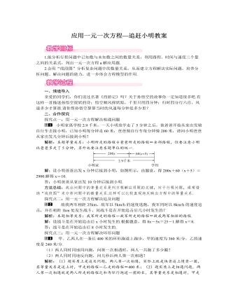 北师大初中七年级数学上册应用一元一次方程——追赶小明教案1