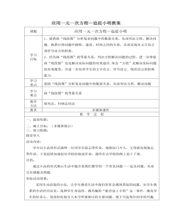 北师大初中七年级数学上册应用一元一次方程——追赶小明教案2