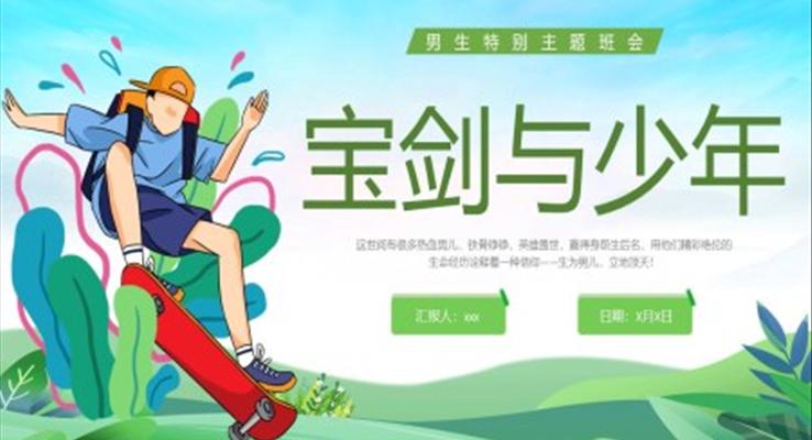 宝剑与少年男生特别主题班会PPT