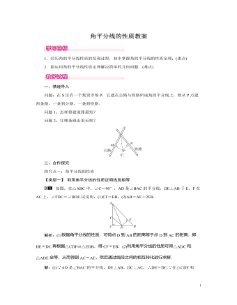 北师大初中七年级数学下册角平分线的性质教案