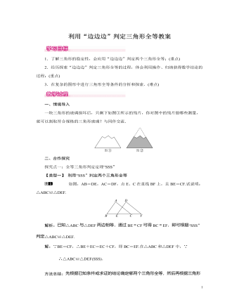 北师大初中七年级数学下册利用“边边边”判定三角形全等教案