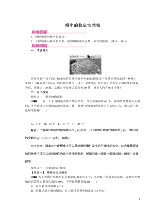 北师大初中七年级数学下册频率的稳定性教案