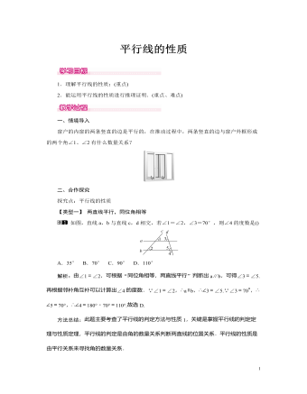 北师大初中七年级数学下册平行线的性质教案