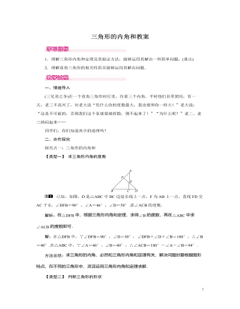 北师大初中七年级数学下册三角形的内角和教案