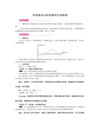 北师大初中七年级数学下册用表格表示的变量间关系教案