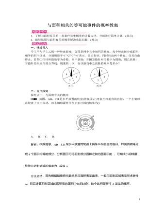 北师大初中七年级数学下册与面积相关的等可能事件的概率教案