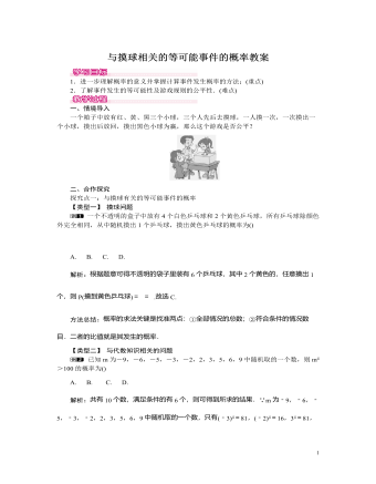 北师大初中七年级数学下册与摸球相关的等可能事件的概率教案