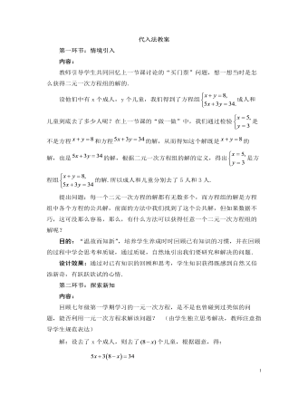 北师大初中数学八年级上册代入法2教案