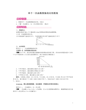 北师大初中数学八年级上册单个一次函数图象的应用1教案