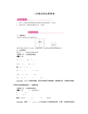 北师大初中数学八年级上册二次根式的运算1教案