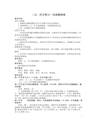 北师大初中数学八年级上册二元一次方程与一次函数2教案