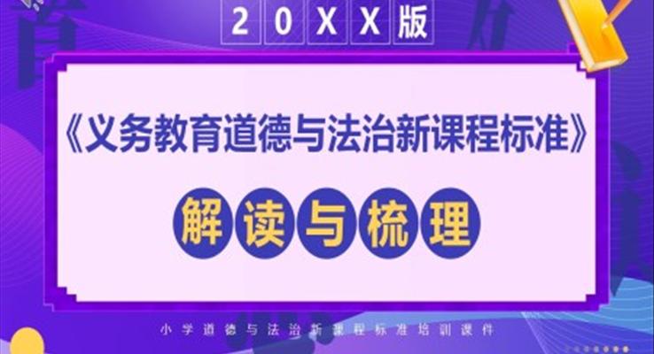 义务教育道德与法治新课标解读PPT课件模板