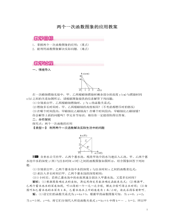 北师大初中数学八年级上册两个一次函数图象的应用1教案