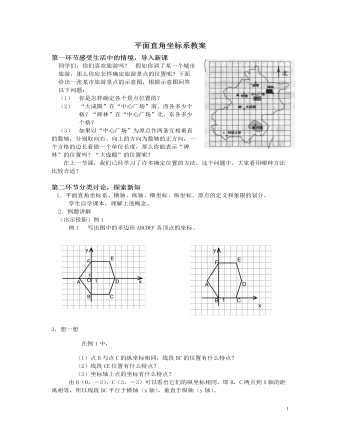 北师大初中数学八年级上册平面直角坐标系2教案