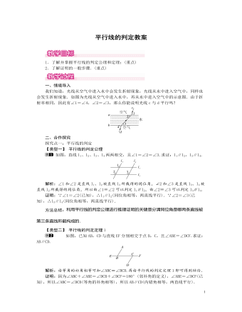 北师大初中数学八年级上册平行线的判定1教案