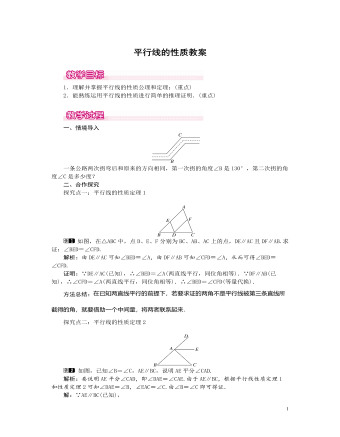 北师大初中数学八年级上册平行线的性质1教案