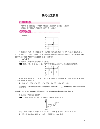 北师大初中数学八年级上册确定位置1教案