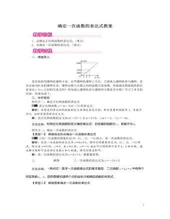 北师大初中数学八年级上册确定一次函数的表达式1教案