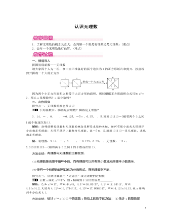 北师大初中数学八年级上册认识无理数1教案