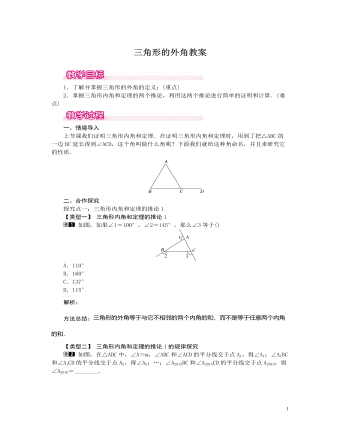 北师大初中数学八年级上册三角形的外角1教案