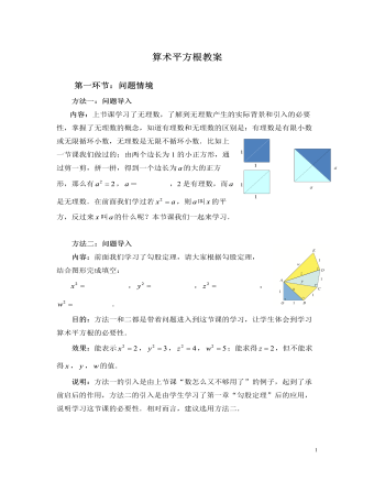 北师大初中数学八年级上册算术平方根2教案