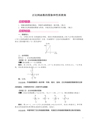 北师大初中数学八年级上册正比例函数的图象和性质1教案