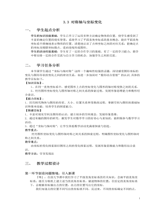 北师大初中数学八年级上册轴对称与坐标变化2教案