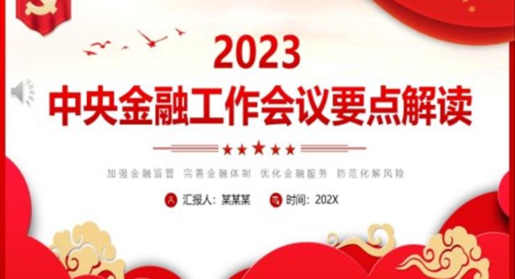 2023中央金融工作会要点解读PPT