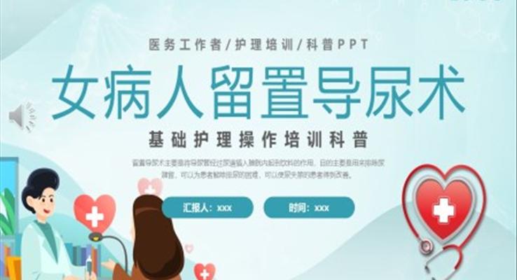 女病人留置导尿术培训学习课件PPT