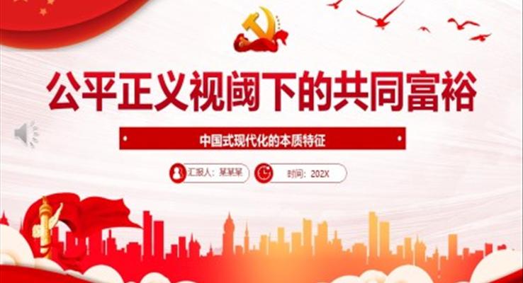 公平正义视阈下的共同富裕ppt党课