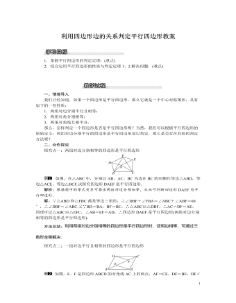 北师大初中八年级数学下册利用四边形边的关系判定平行四边形教案