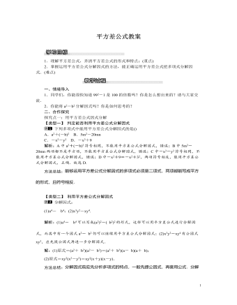 北师大初中八年级数学下册平方差公式教案