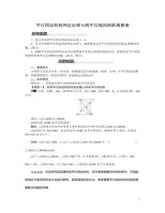 北师大初中八年级数学下册平行四边形的判定定理3与两平行线间的距离教案