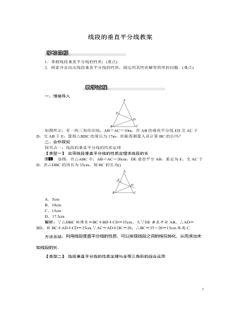 北师大初中八年级数学下册线段的垂直平分线教案