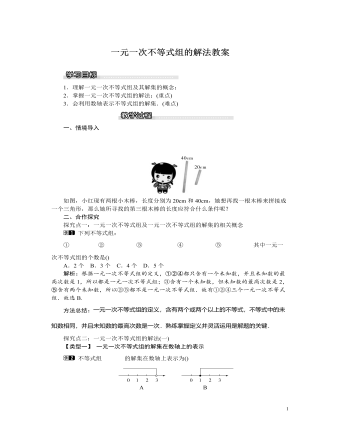 北师大初中八年级数学下册一元一次不等式组的解法教案