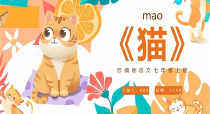 部编版七年级语文上册猫课件PPT模板