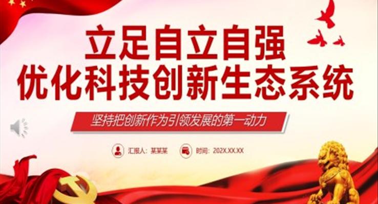 开创中国科技发展独有赛道坚持把创新作为引领发展的第一动力专题党课PPT