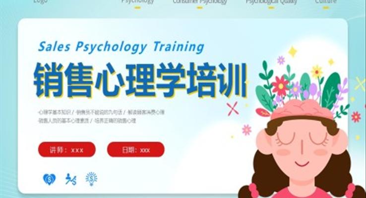 销售心理学课件PPT培训课件含讲稿
