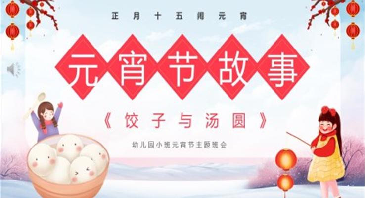 元宵节饺子与汤圆的故事小班元宵节主题班会PPT元宵节故事