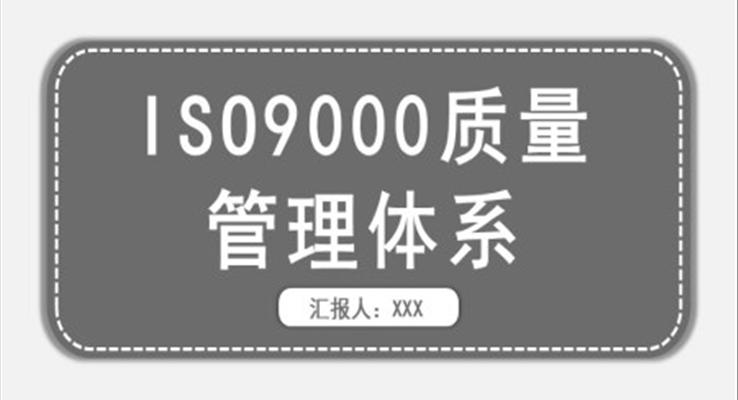 IOS9000质量管理体系培训课件教育培训PPT模板