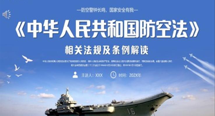 中华人民共和国防空法相关法规及条例解读主题PPT课件