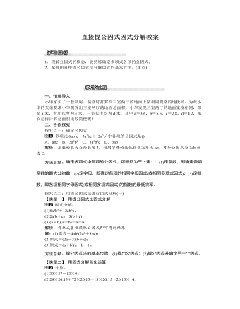 北师大初中八年级数学下册直接提公因式因式分解教案