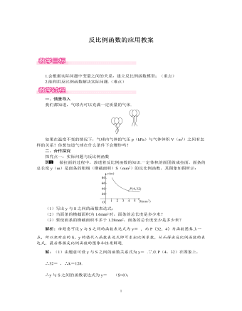 北师大初中数学九年级上册反比例函数的应用1教案