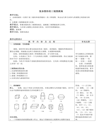 北师大初中数学九年级上册复杂图形的三视图2教案