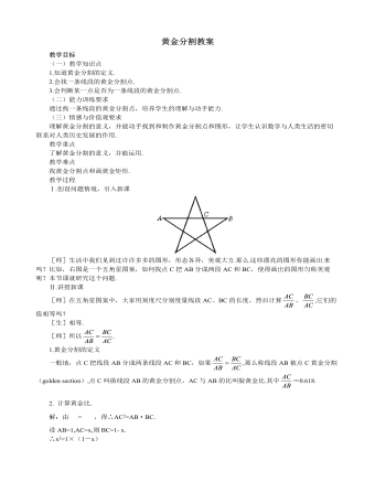 北师大初中数学九年级上册黄金分割2教案