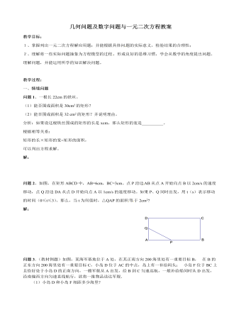 北师大初中数学九年级上册几何问题及数字问题与一元二次方程2教案